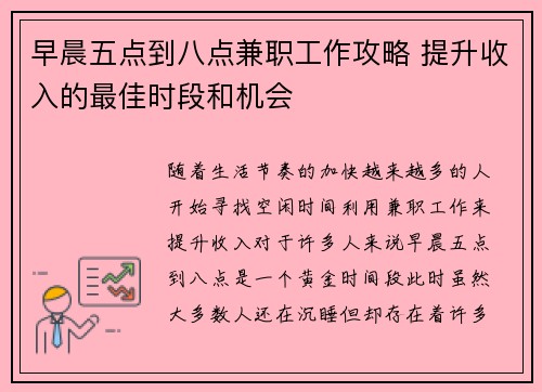 早晨五点到八点兼职工作攻略 提升收入的最佳时段和机会