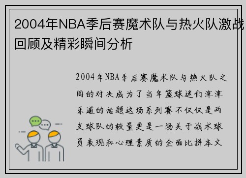 2004年NBA季后赛魔术队与热火队激战回顾及精彩瞬间分析