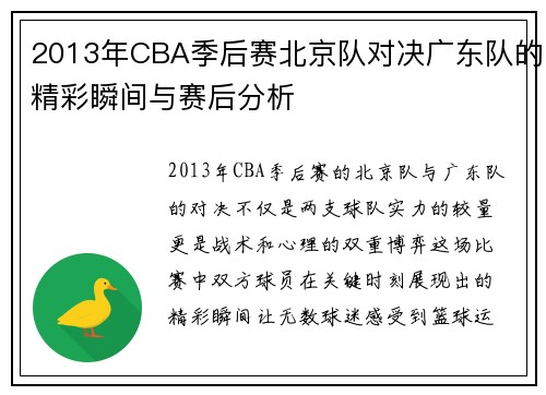 2013年CBA季后赛北京队对决广东队的精彩瞬间与赛后分析