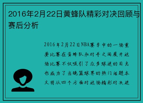 2016年2月22日黄蜂队精彩对决回顾与赛后分析