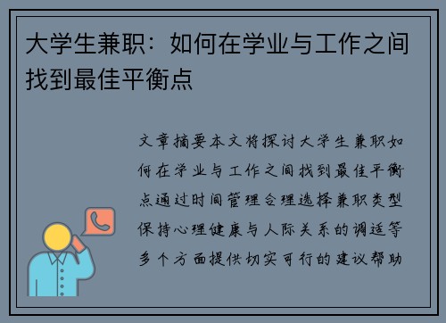 大学生兼职：如何在学业与工作之间找到最佳平衡点