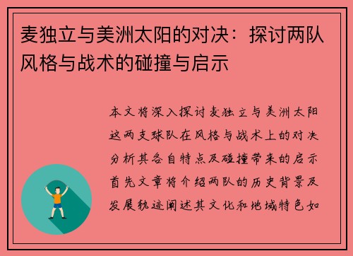 麦独立与美洲太阳的对决：探讨两队风格与战术的碰撞与启示