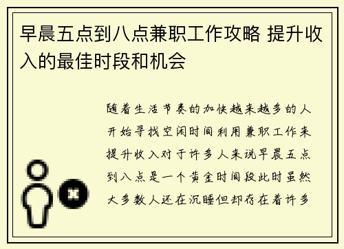早晨五点到八点兼职工作攻略 提升收入的最佳时段和机会
