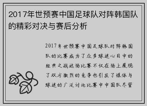 2017年世预赛中国足球队对阵韩国队的精彩对决与赛后分析