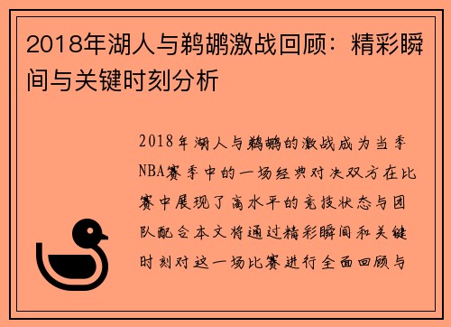 2018年湖人与鹈鹕激战回顾：精彩瞬间与关键时刻分析