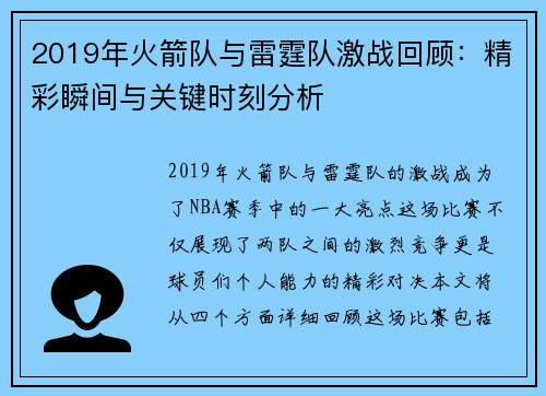 2019年火箭队与雷霆队激战回顾：精彩瞬间与关键时刻分析