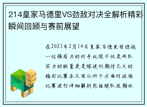 214皇家马德里VS劲敌对决全解析精彩瞬间回顾与赛前展望
