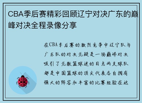 CBA季后赛精彩回顾辽宁对决广东的巅峰对决全程录像分享
