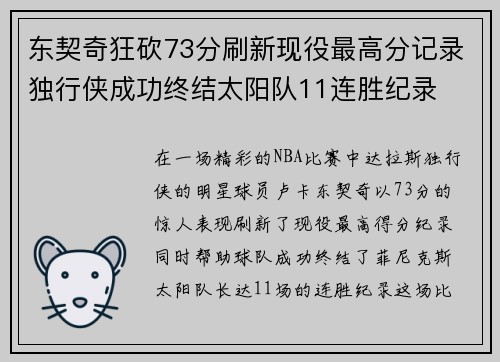 东契奇狂砍73分刷新现役最高分记录独行侠成功终结太阳队11连胜纪录
