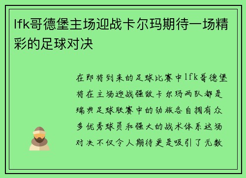 lfk哥德堡主场迎战卡尔玛期待一场精彩的足球对决