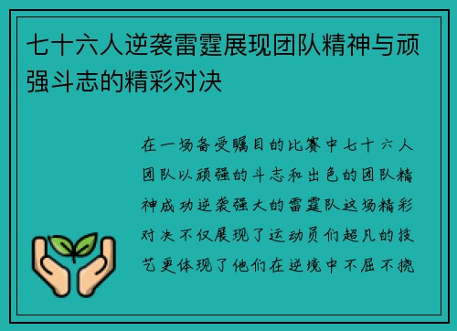 七十六人逆袭雷霆展现团队精神与顽强斗志的精彩对决