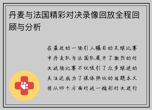 丹麦与法国精彩对决录像回放全程回顾与分析