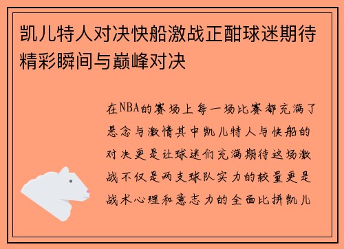 凯儿特人对决快船激战正酣球迷期待精彩瞬间与巅峰对决