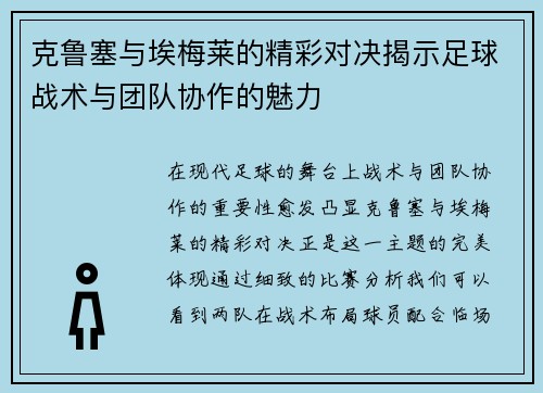 克鲁塞与埃梅莱的精彩对决揭示足球战术与团队协作的魅力