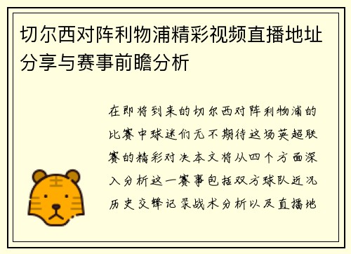 切尔西对阵利物浦精彩视频直播地址分享与赛事前瞻分析