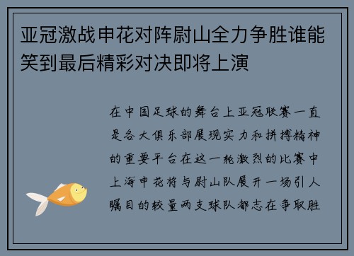 亚冠激战申花对阵尉山全力争胜谁能笑到最后精彩对决即将上演