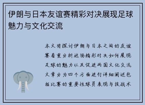 伊朗与日本友谊赛精彩对决展现足球魅力与文化交流