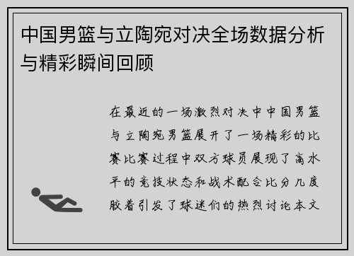 中国男篮与立陶宛对决全场数据分析与精彩瞬间回顾