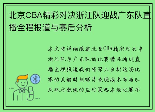 北京CBA精彩对决浙江队迎战广东队直播全程报道与赛后分析