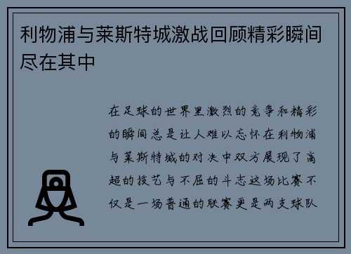 利物浦与莱斯特城激战回顾精彩瞬间尽在其中