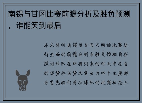 南锡与甘冈比赛前瞻分析及胜负预测，谁能笑到最后