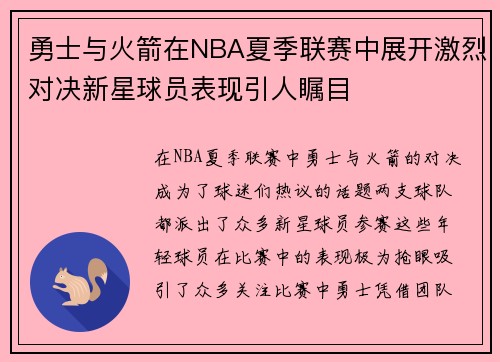 勇士与火箭在NBA夏季联赛中展开激烈对决新星球员表现引人瞩目