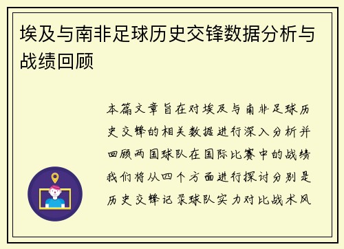 埃及与南非足球历史交锋数据分析与战绩回顾