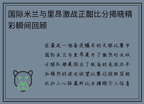 国际米兰与里昂激战正酣比分揭晓精彩瞬间回顾