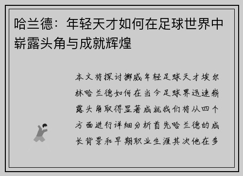 哈兰德：年轻天才如何在足球世界中崭露头角与成就辉煌