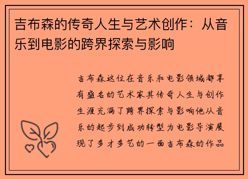 吉布森的传奇人生与艺术创作：从音乐到电影的跨界探索与影响