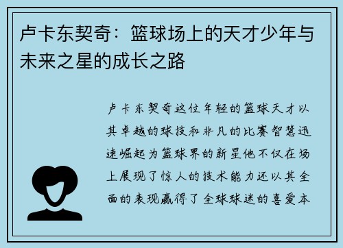 卢卡东契奇：篮球场上的天才少年与未来之星的成长之路