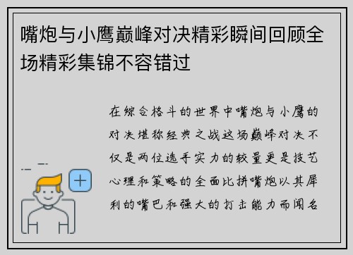 嘴炮与小鹰巅峰对决精彩瞬间回顾全场精彩集锦不容错过