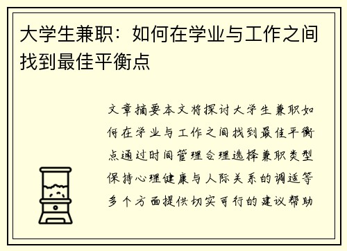 大学生兼职：如何在学业与工作之间找到最佳平衡点