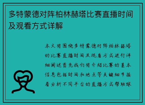 多特蒙德对阵柏林赫塔比赛直播时间及观看方式详解