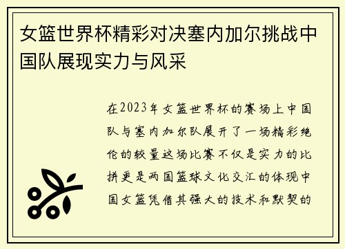 女篮世界杯精彩对决塞内加尔挑战中国队展现实力与风采