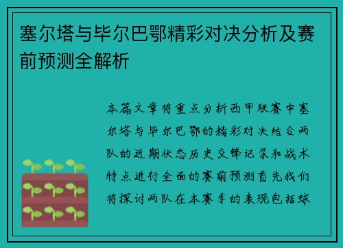 塞尔塔与毕尔巴鄂精彩对决分析及赛前预测全解析