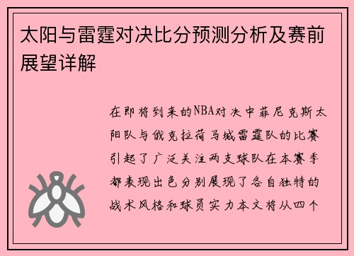 太阳与雷霆对决比分预测分析及赛前展望详解
