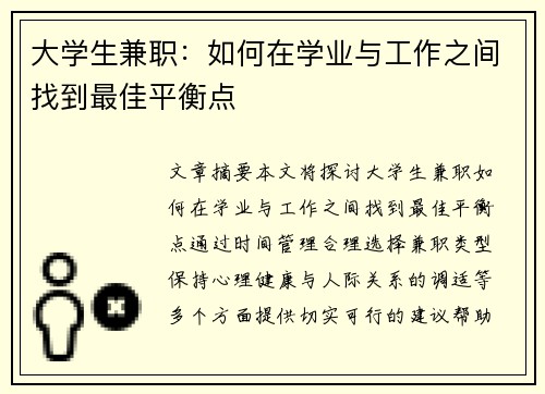 大学生兼职：如何在学业与工作之间找到最佳平衡点