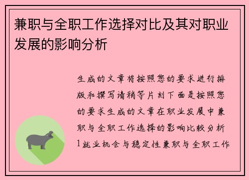 兼职与全职工作选择对比及其对职业发展的影响分析