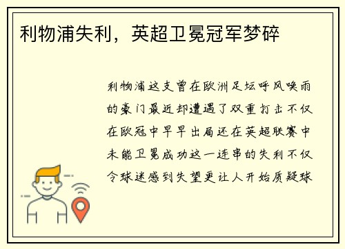 利物浦失利，英超卫冕冠军梦碎