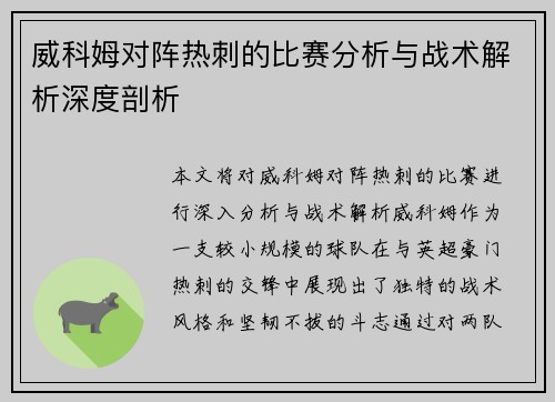 威科姆对阵热刺的比赛分析与战术解析深度剖析