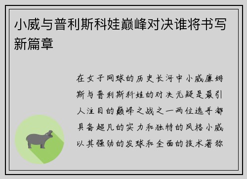 小威与普利斯科娃巅峰对决谁将书写新篇章