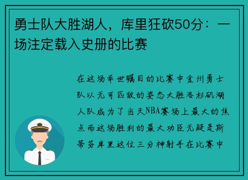 勇士队大胜湖人，库里狂砍50分：一场注定载入史册的比赛