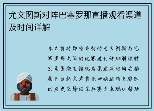 尤文图斯对阵巴塞罗那直播观看渠道及时间详解