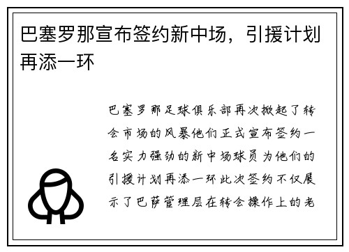 巴塞罗那宣布签约新中场，引援计划再添一环