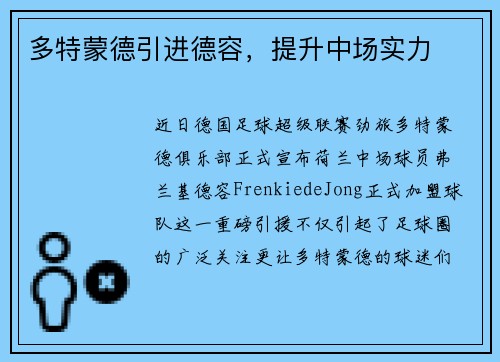 多特蒙德引进德容，提升中场实力