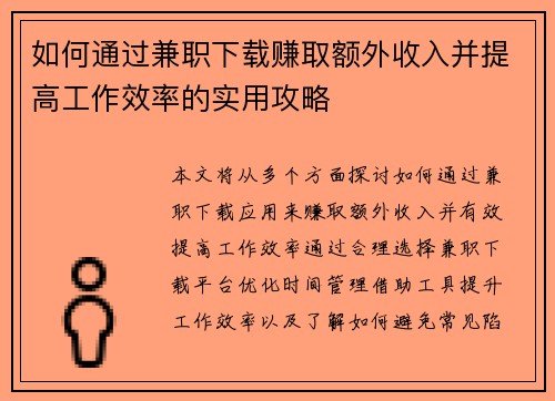 如何通过兼职下载赚取额外收入并提高工作效率的实用攻略