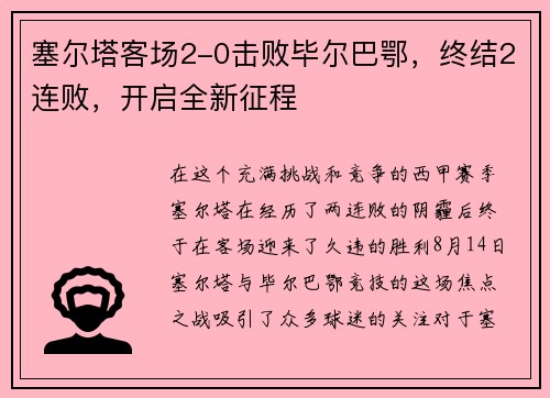 塞尔塔客场2-0击败毕尔巴鄂，终结2连败，开启全新征程