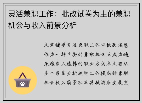 灵活兼职工作：批改试卷为主的兼职机会与收入前景分析