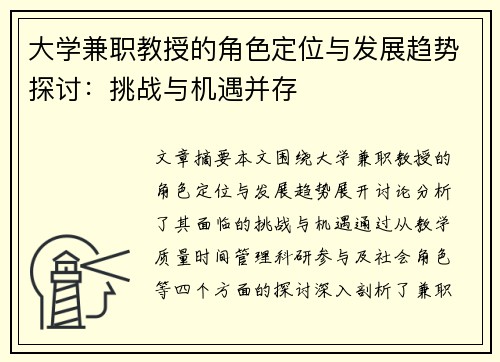 大学兼职教授的角色定位与发展趋势探讨：挑战与机遇并存